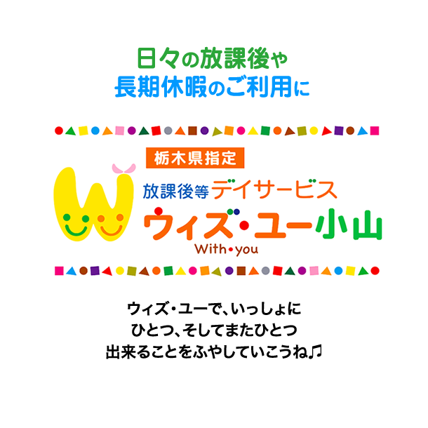 栃木県指定 放課後等デイサービスウィズ・ユー小山